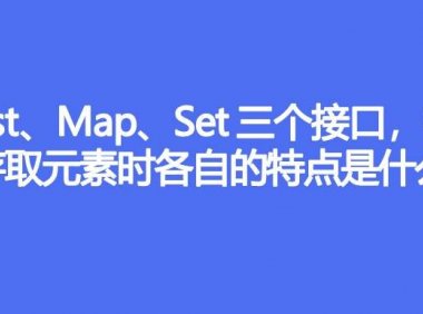 List、Map、Set 三个接口，在存取元素时各自的特点是什么