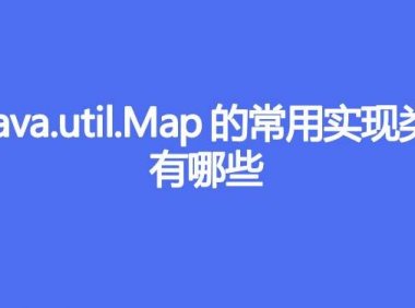 Java.util.Map的常用实现类有哪些