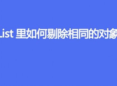 List里如何剔除相同的对象