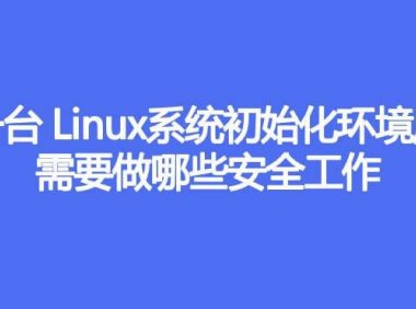 一台 Linux系统初始化环境后，需要做哪些安全工作