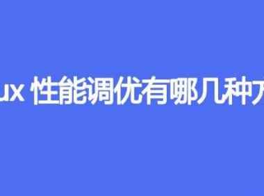 Linux性能调优都有哪几种方法