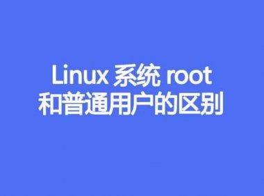 Linux系统root和普通用户的区别