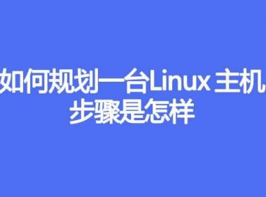 如何规划一台Linux 主机，步骤是怎样