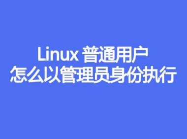 Linux普通用户怎么以管理员身份执行