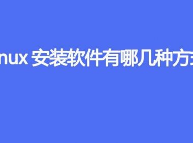 Linux安装软件有哪几种方式