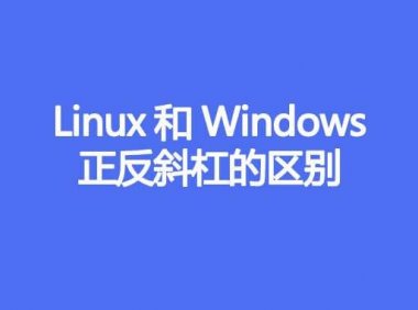 Linux和Windows正反斜杠的区别