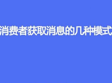 消费者获取消息有几种模式