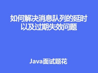 如何解决消息队列的延时及过期失效问题