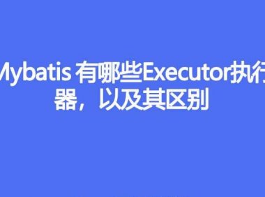 Mybatis 都有哪些 Executor 执行器,它们之间的区别是什么