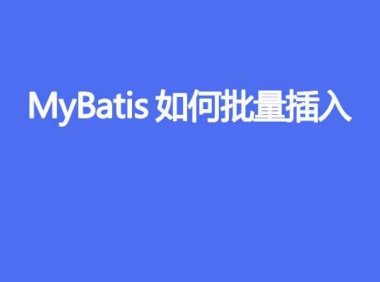 MyBatis 如何批量插入