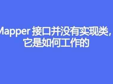 Mapper 接口并没有实现类,它是如何工作的