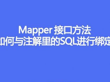 Mapper 接口方法如何与注解里的 SQL 进行绑定的