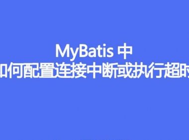 MyBatis 中如何配置连接中断或执行超时