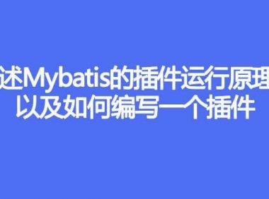 简述 Mybatis 的插件运行原理,以及如何编写一个插件