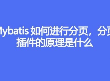 Mybatis 是如何进行分页的?分页插件的原理是什么?