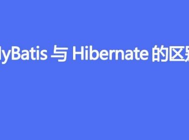 MyBatis 与 Hibernate 的区别
