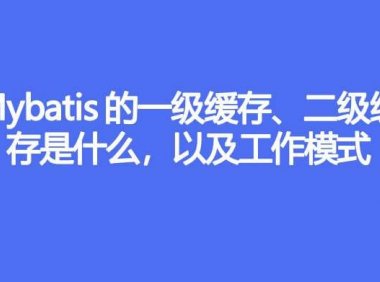 Mybatis 的一级缓存、二级缓存是什么,以及工作模式