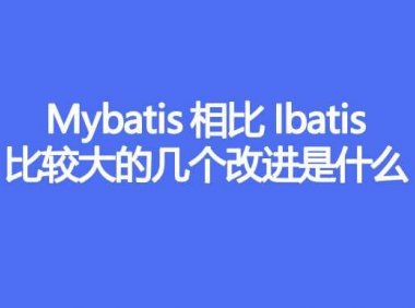 Mybatis 相比 IBatis,比较大的几个改进是什么