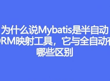 为什么说Mybatis是半自动ORM映射工具,它与全自动的区别在哪里
