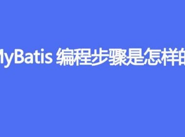 MyBatis 编程步骤是什么样的