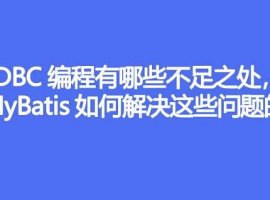 JDBC 编程有哪些不足之处,MyBatis 是如何解决这些问题的