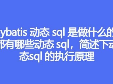 Mybatis 动态 sql 是做什么的,都有哪些动态 sql,简述下动态 sql 的执行原理
