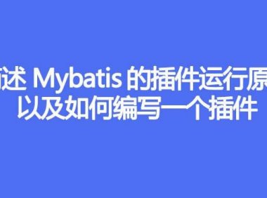 简述 Mybatis 的插件运行原理,以及如何编写一个插件