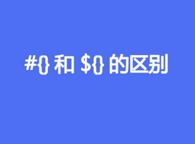 #{}和${}的区别是什么