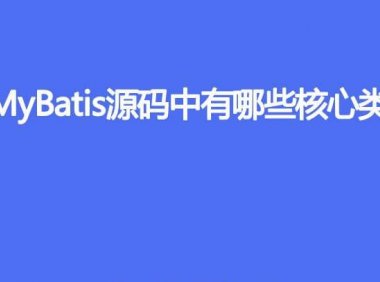 MyBatis 的源码中有哪些核心类