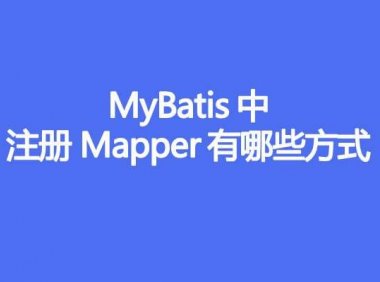 MyBatis 中注册 Mapper 有哪些方式