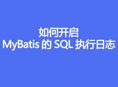 MyBatis 的 SQL 执行日志如何开启