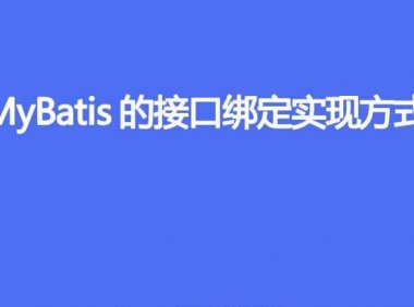 MyBatis 的接口绑定是什么,有哪些实现方式