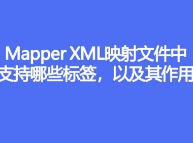 Mapper XML 映射文件中支持哪些标签,作用分别是什么