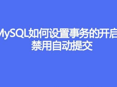 MySQL如何设置事务的开启、禁用自动提交