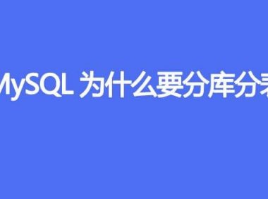 MySQL为什么要分库分表