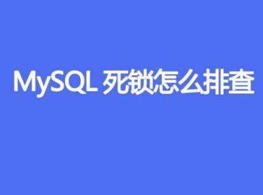 MySQL死锁怎么排查