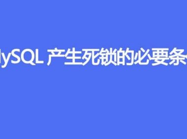 MySQL产生死锁有哪些必要条件