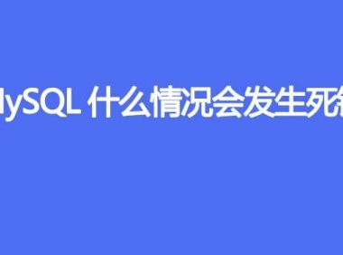 MySQL什么情况会发生死锁