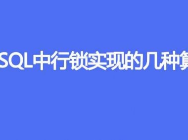 MySQL中行锁实现的几种算法