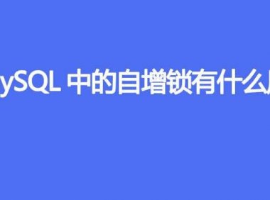 MySQL中的自增锁有什么用