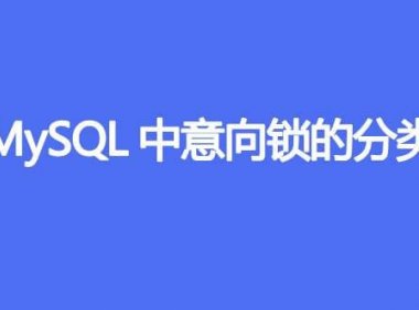 MySQL中意向锁的分类