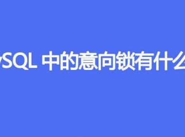 MySQL中的意向锁有什么用