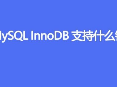 MySQL InnoDB支持什么锁
