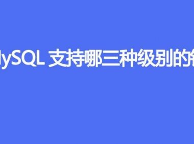 MySQL支持哪三种级别的锁