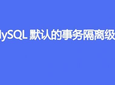 MySQL默认的事务隔离级别是什么