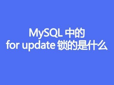 MySQL中的for update锁的是什么