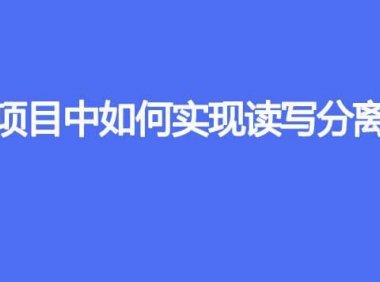 项目中如何实现读写分离