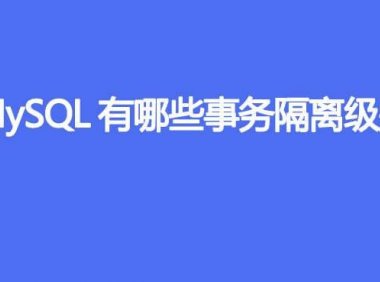 MySQL有哪些事务隔离级别