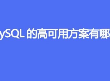 MySQL的高可用方案有哪些
