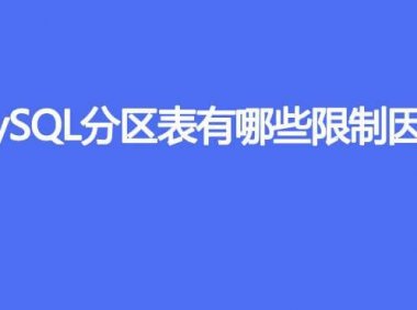 MySQL分区表有哪些限制因素